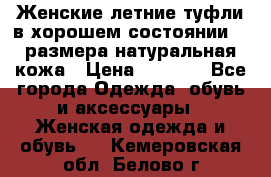 Женские летние туфли в хорошем состоянии 37 размера натуральная кожа › Цена ­ 2 500 - Все города Одежда, обувь и аксессуары » Женская одежда и обувь   . Кемеровская обл.,Белово г.